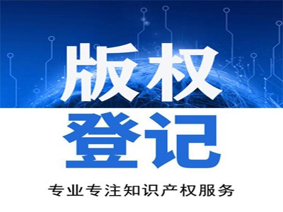 正陽文字著作權(quán)申報(bào)中心