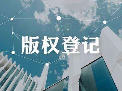 漳州攝影作品著作權(quán)注冊(cè)流程