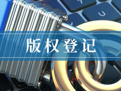 清遠(yuǎn)文字版權(quán)申報(bào)流程