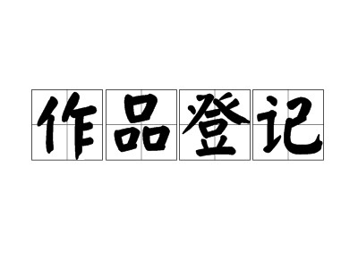 三亞作品著作權(quán)代辦中心